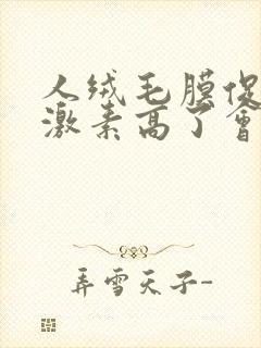 人绒毛膜促性腺激素高了会怎么样