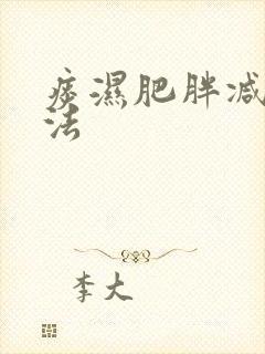 痰湿肥胖减肥方法