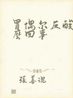 胃偶尔反酸是怎么回事