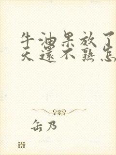 牛油果放了20天还不熟怎么办