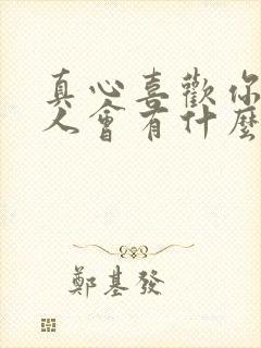 真心喜欢你的男人会有什么表现