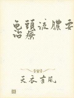 龟头流脓要怎么治疗