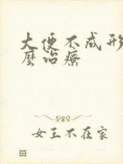 大便不成形该怎么治疗