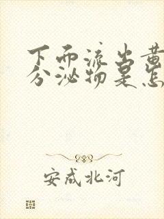 下面流出黄色的分泌物是怎么回事