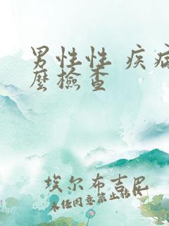 男性性 疾病怎么检查