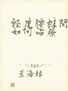 轻度腰椎间盘突如何治疗