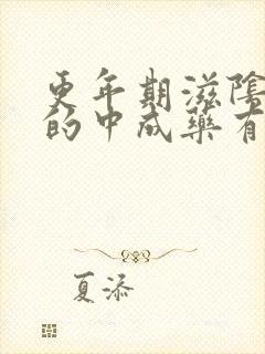 更年期滋阴补肾的中成药有哪些