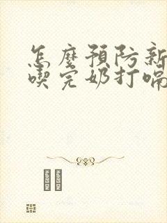 怎么预防新生儿吃完奶打嗝