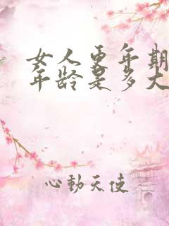 女人更年期正常年龄是多大