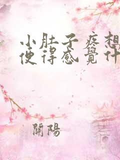 小肚子疼想拉大便得感觉什么原因女性