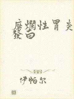 糜烂性胃炎舌苔发白