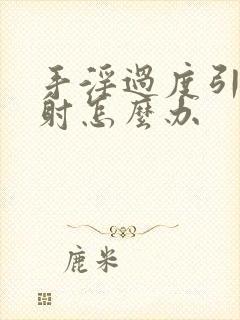 手淫过度引起秒射怎么办