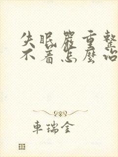 失眠严重整夜睡不着怎么治疗