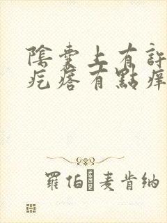 阴囊上有许多小疙瘩有点痒