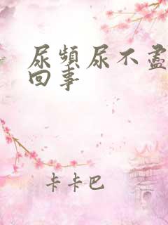 尿频尿不尽怎么回事