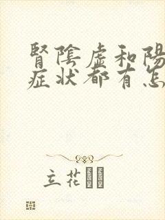 肾阴虚和阳虚的症状都有怎么调理