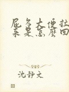 屁多大便拉不出来是怎么回事