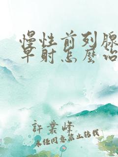 慢性前列腺导致早射怎么治疗