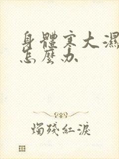 身体寒大湿气重怎么办