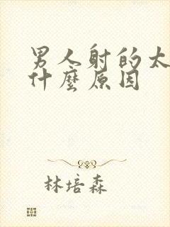 男人射的太快是什么原因