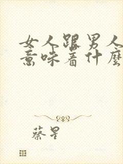 女人跟男人谈钱意味着什么