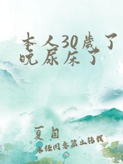 本人30岁了昨晚尿床了