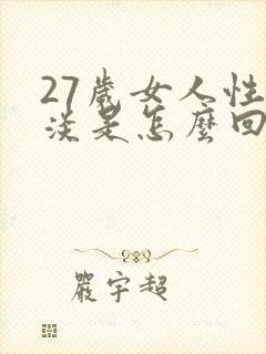 27岁女人性冷淡是怎么回事啊