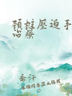 颈椎压迫手麻咋治疗