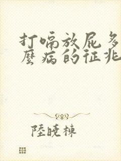 打嗝放屁多是什么病的征兆