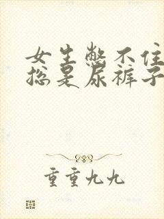 女生憋不住尿,总是尿裤子怎么回事