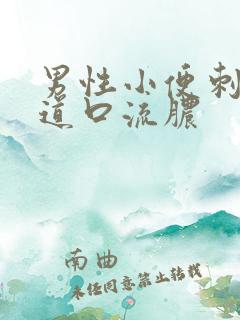 男性小便刺痛尿道口流脓