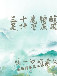 三十岁腰酸背疼是什么原因