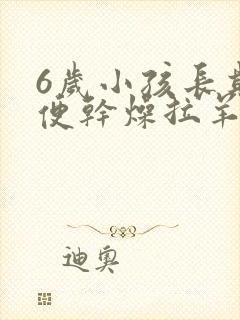 6岁小孩长期大便干燥拉羊屎蛋怎么办