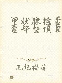 甲状腺检查需要查哪些项目