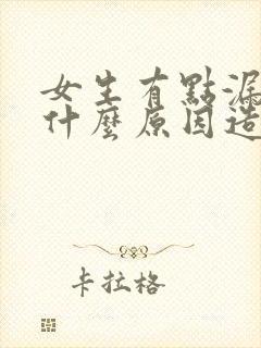 女生有点漏尿是什么原因造成的