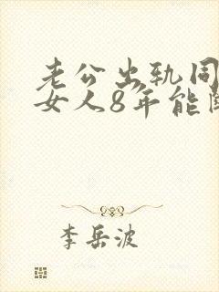 老公出轨同一个女人8年能断吗