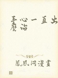 手心一直出汗怎么治