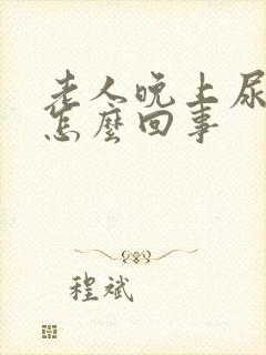 老人晚上尿床是怎么回事