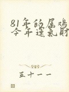 81年的属鸡的今年运气财运怎么样