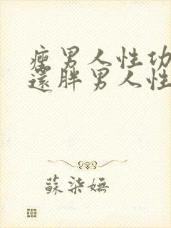 瘦男人性功能好还胖男人性功能好