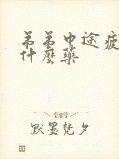 弟弟中途疲软吃什么药