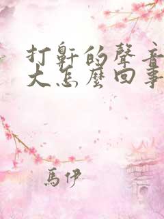 打鼾的声音特别大怎么回事