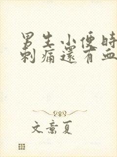 男生小便时尿道刺痛还有血