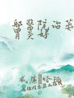 哪医院治萎缩性胃炎好