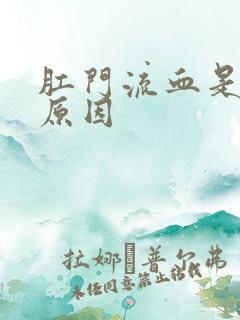 肛门流血是什么原因