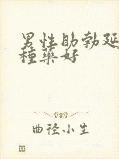 男性助勃延时哪种药好