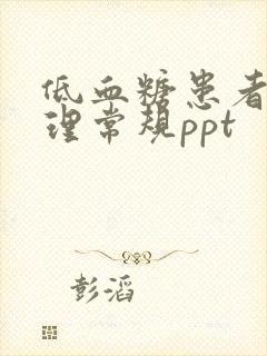 低血糖患者的护理常规ppt