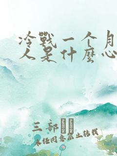 冷战一个月的男人是什么心态