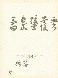 三岁孩子血红蛋白正常值多少