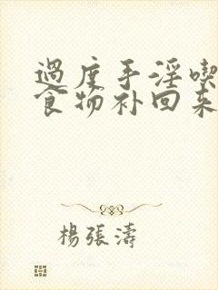 过度手淫吃什么食物补回来